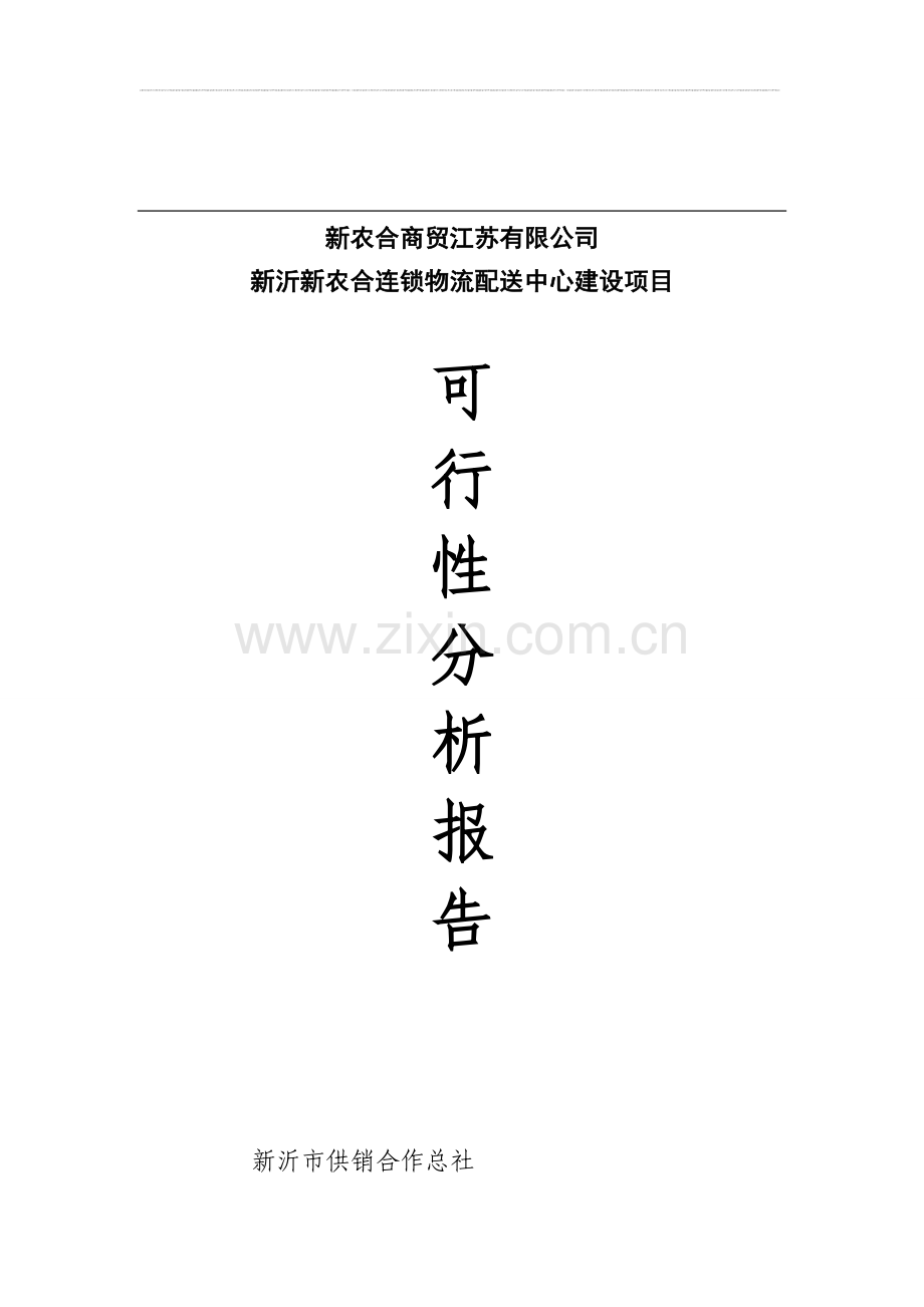 新农合配送中心项目可行性研究报告.doc_第1页