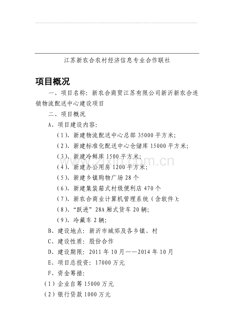 新农合配送中心项目可行性研究报告.doc_第2页