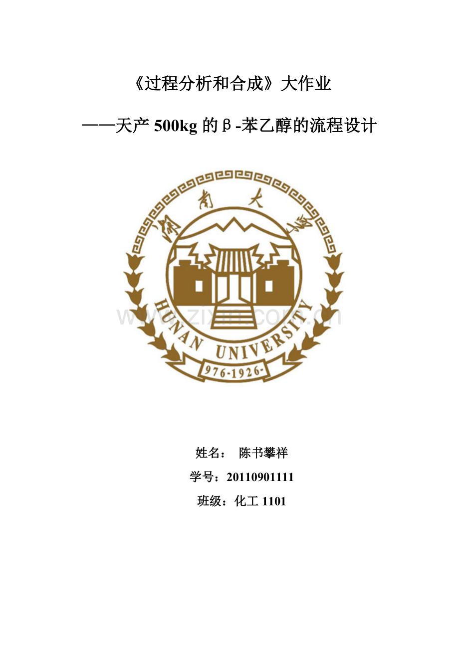 天产500kg的β--苯乙醇的流程设计说明书—-毕业论文设计.doc_第1页