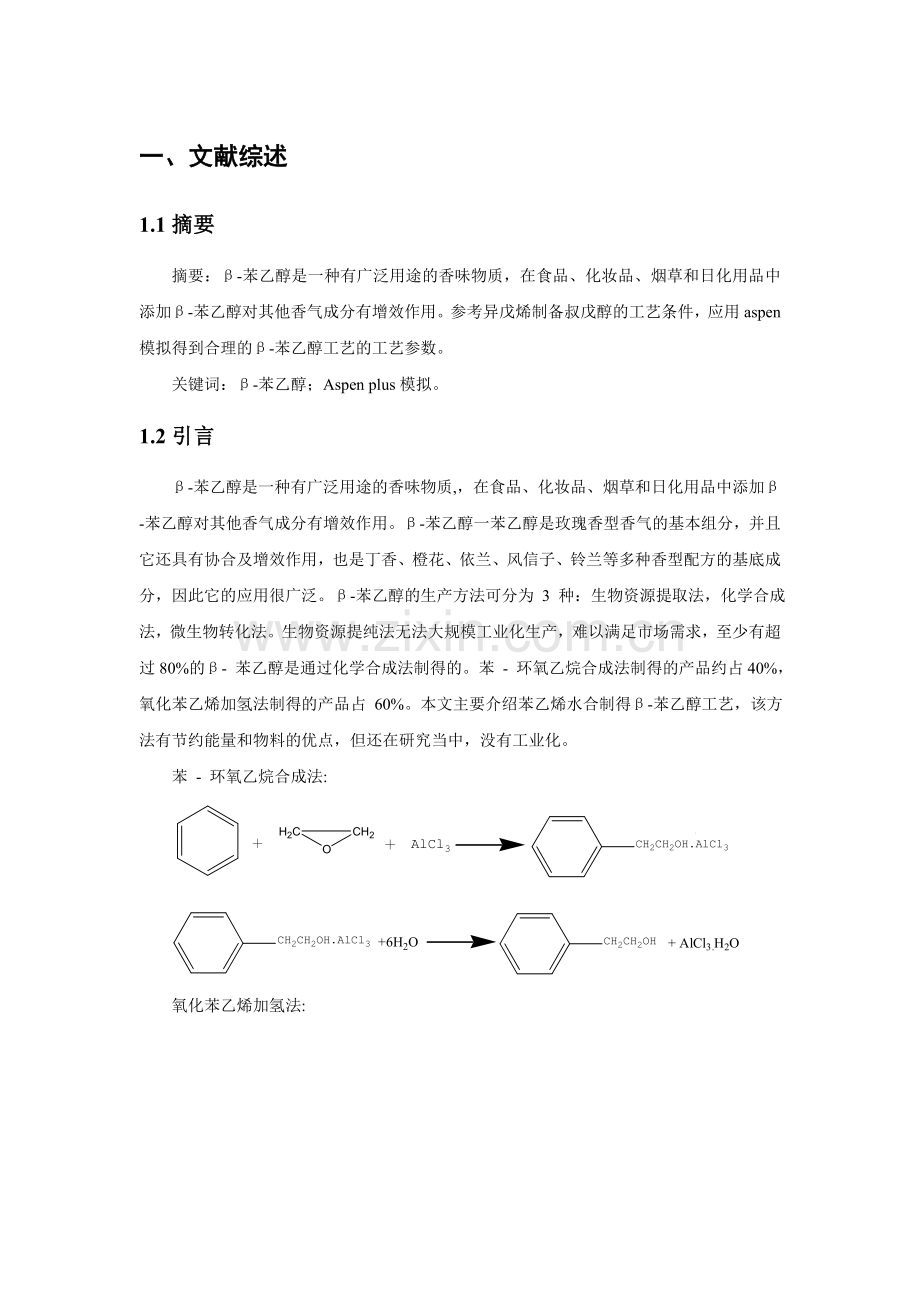 天产500kg的β--苯乙醇的流程设计说明书—-毕业论文设计.doc_第2页