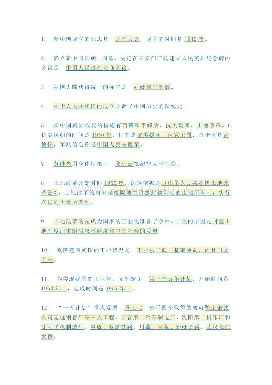 初中八年级下册历史64个核心知识点.docx_第1页
