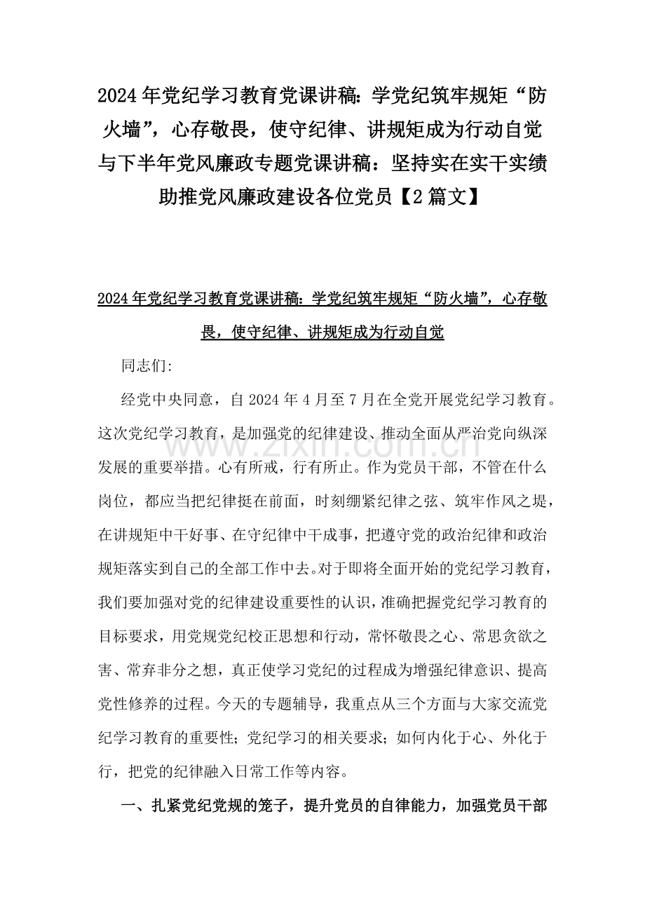 2024年党纪学习教育党课讲稿：学党纪筑牢规矩“防火墙”心存敬畏使守纪律、讲规矩成为行动自觉与下半年党风廉政专题党课讲稿：坚持实在实干实绩助推党风廉政建设各位党员【2篇文】.docx_第1页
