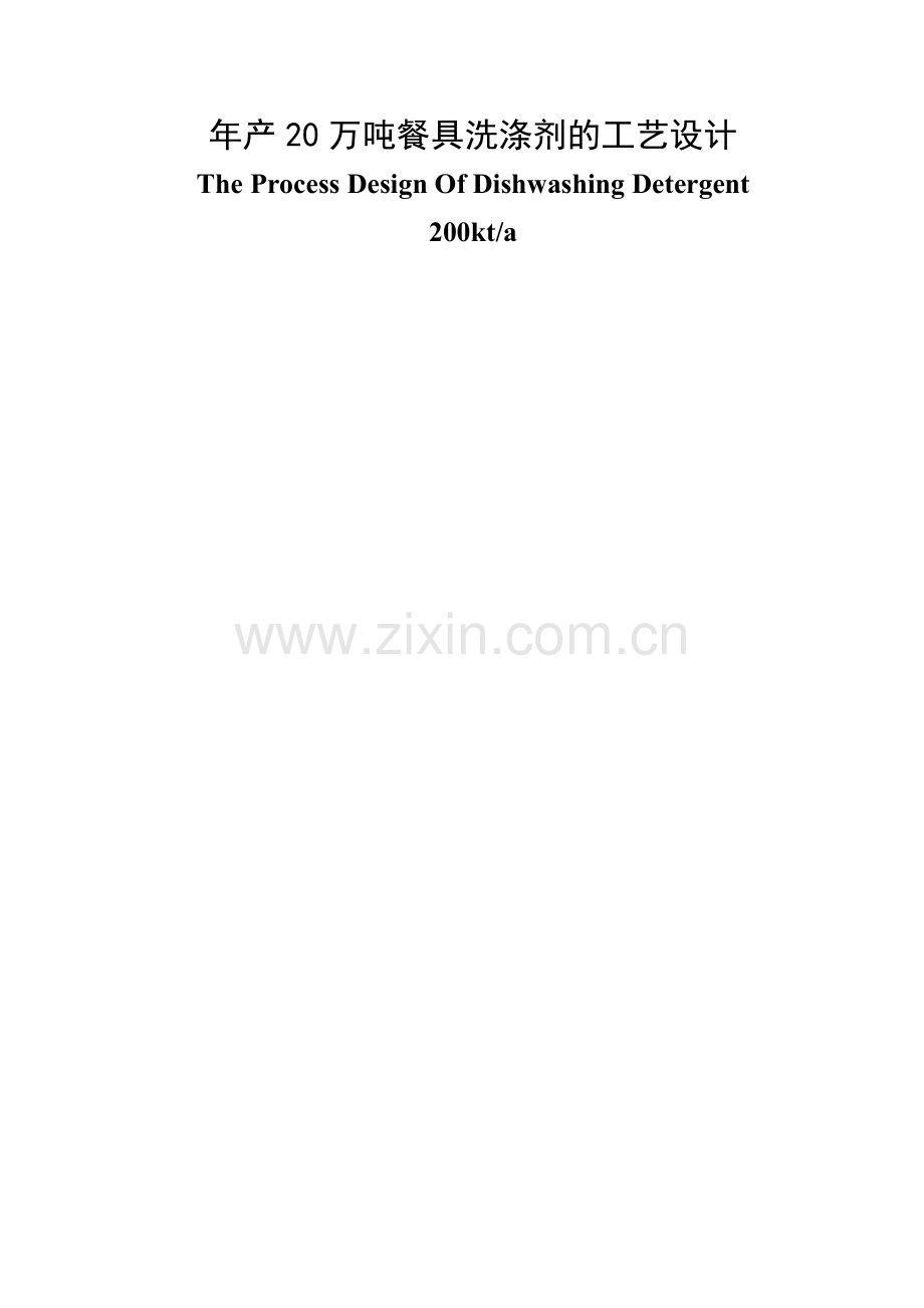 年产20万吨餐具洗涤剂的工艺大学本科毕业论文.doc_第1页
