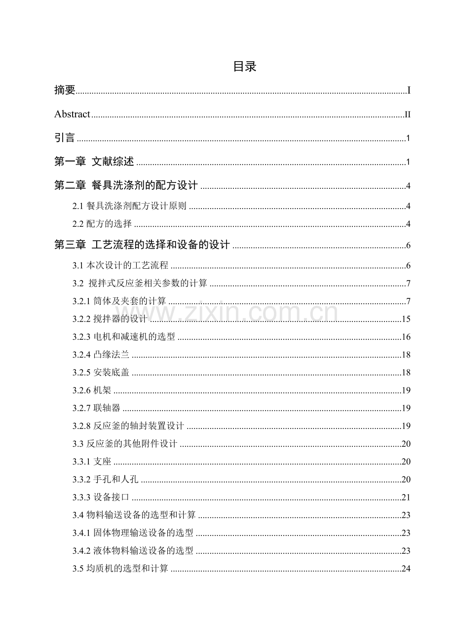 年产20万吨餐具洗涤剂的工艺大学本科毕业论文.doc_第2页