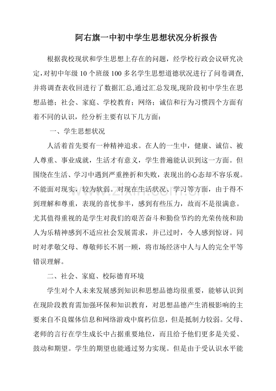 中学生学生思想状况分析报告.doc_第1页