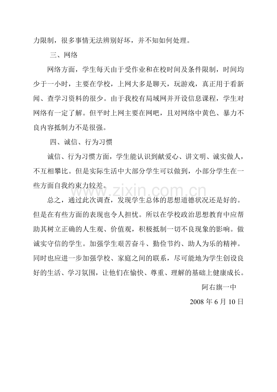 中学生学生思想状况分析报告.doc_第2页