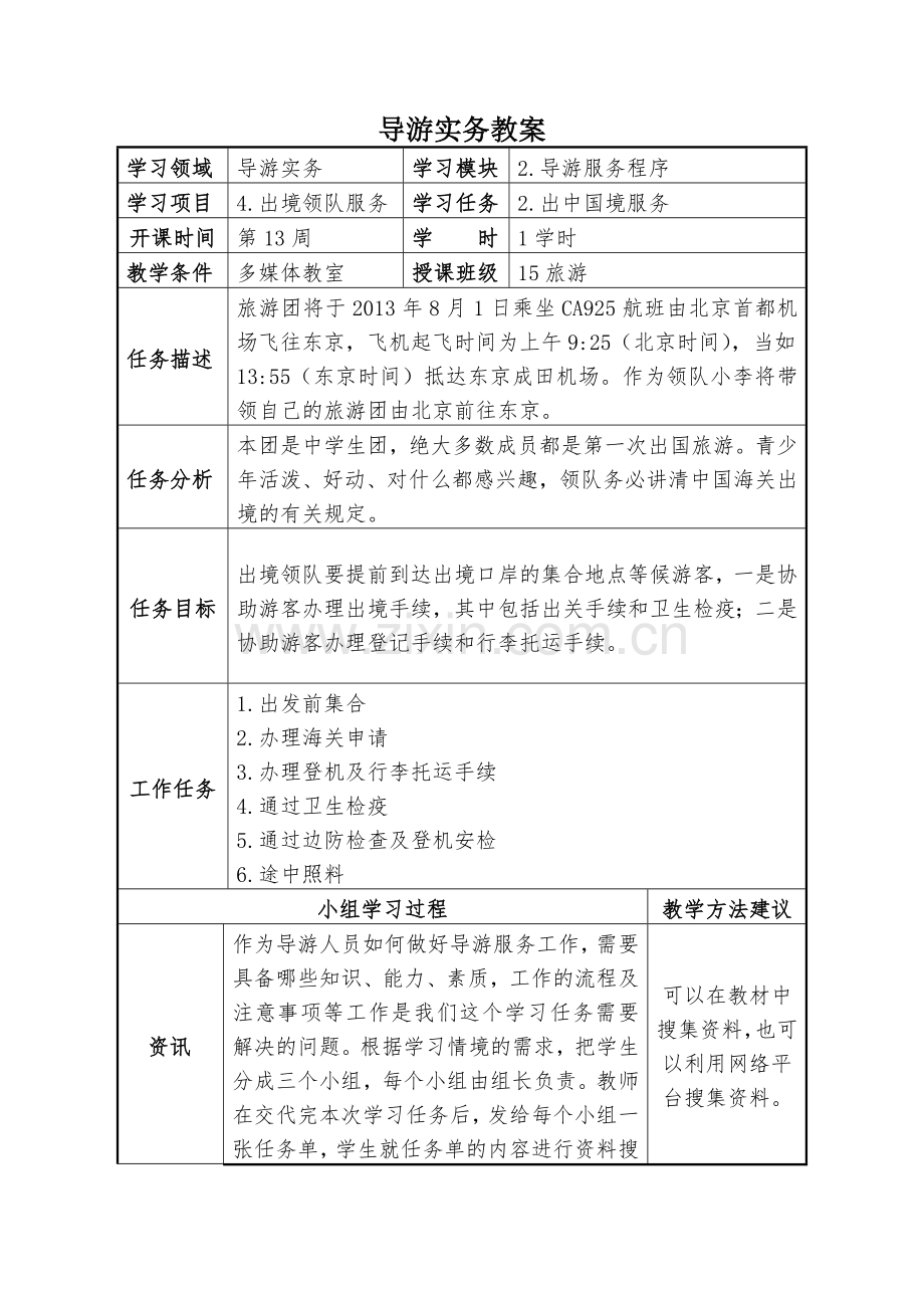任务二领队出中国境服务.doc_第1页