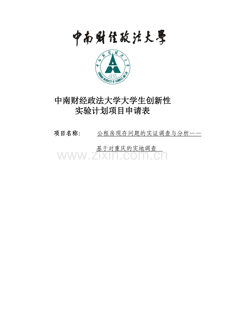 公租房现存问题的实证调查与分析——基于对重庆的实地调查.doc_第1页