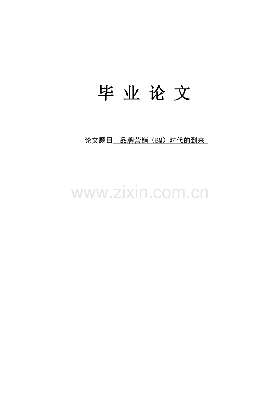 品牌营销(bm)时代的到来(1)本科毕设论文.doc_第1页