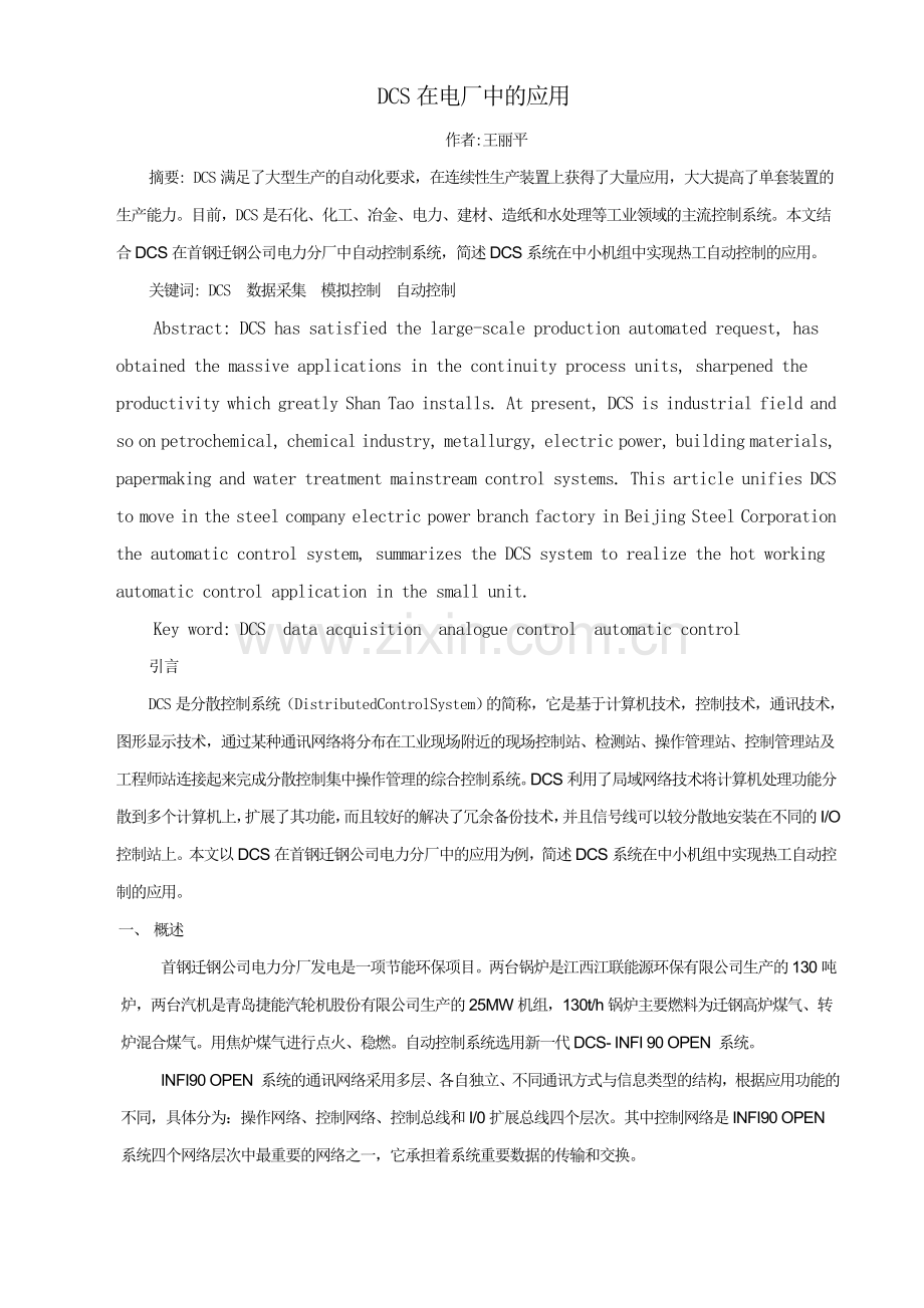 DCS在电厂中的应用.doc_第1页