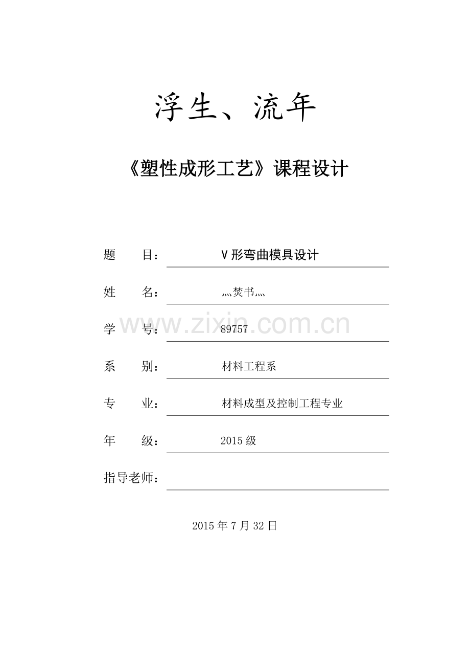 V形弯曲模具设计解析.doc_第1页