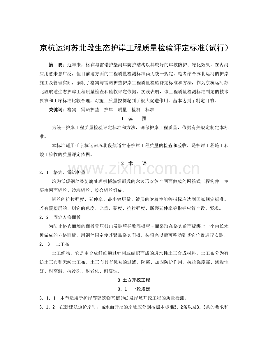 京杭运河苏北段生态护岸工程质量检验评定标准分值.doc_第1页