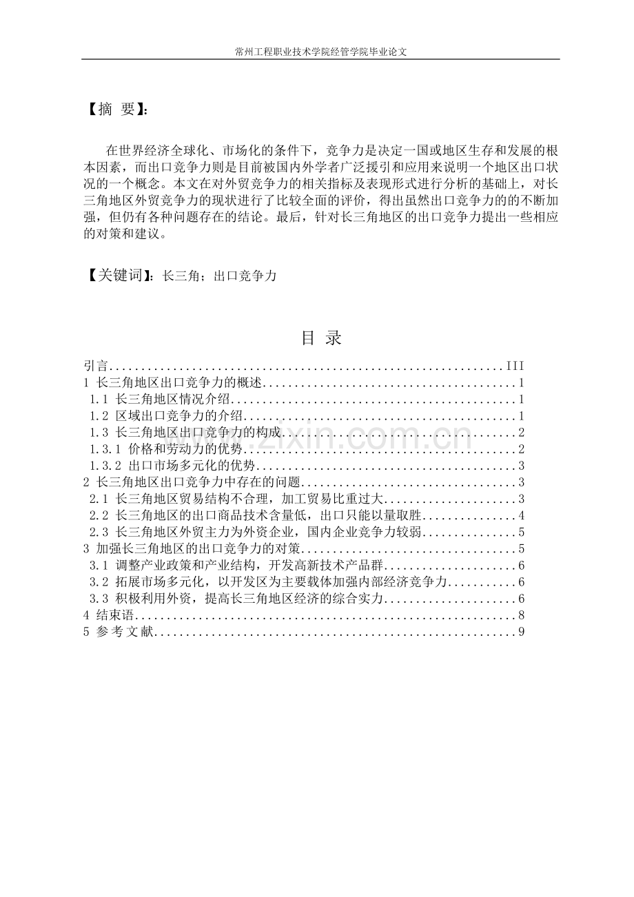 浅谈长三角出口竞争力-毕业论文.doc_第2页