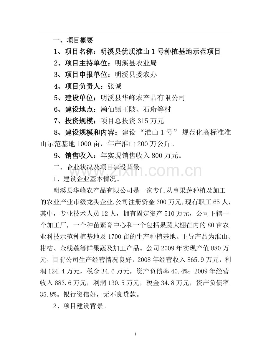 明溪县优质淮山1号种植基地示范项目建设可行性研究报告.doc_第1页