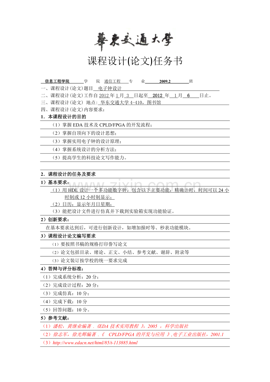 EDA课程设计万年历电子钟的设计.doc_第1页