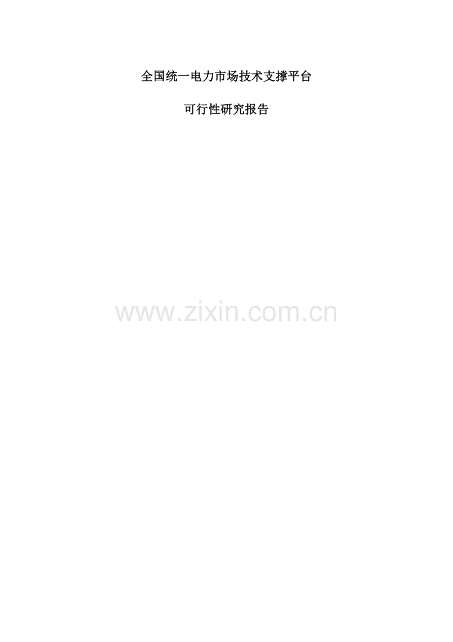 02.可行性研究报告(全国统一市场技术平台).doc_第1页