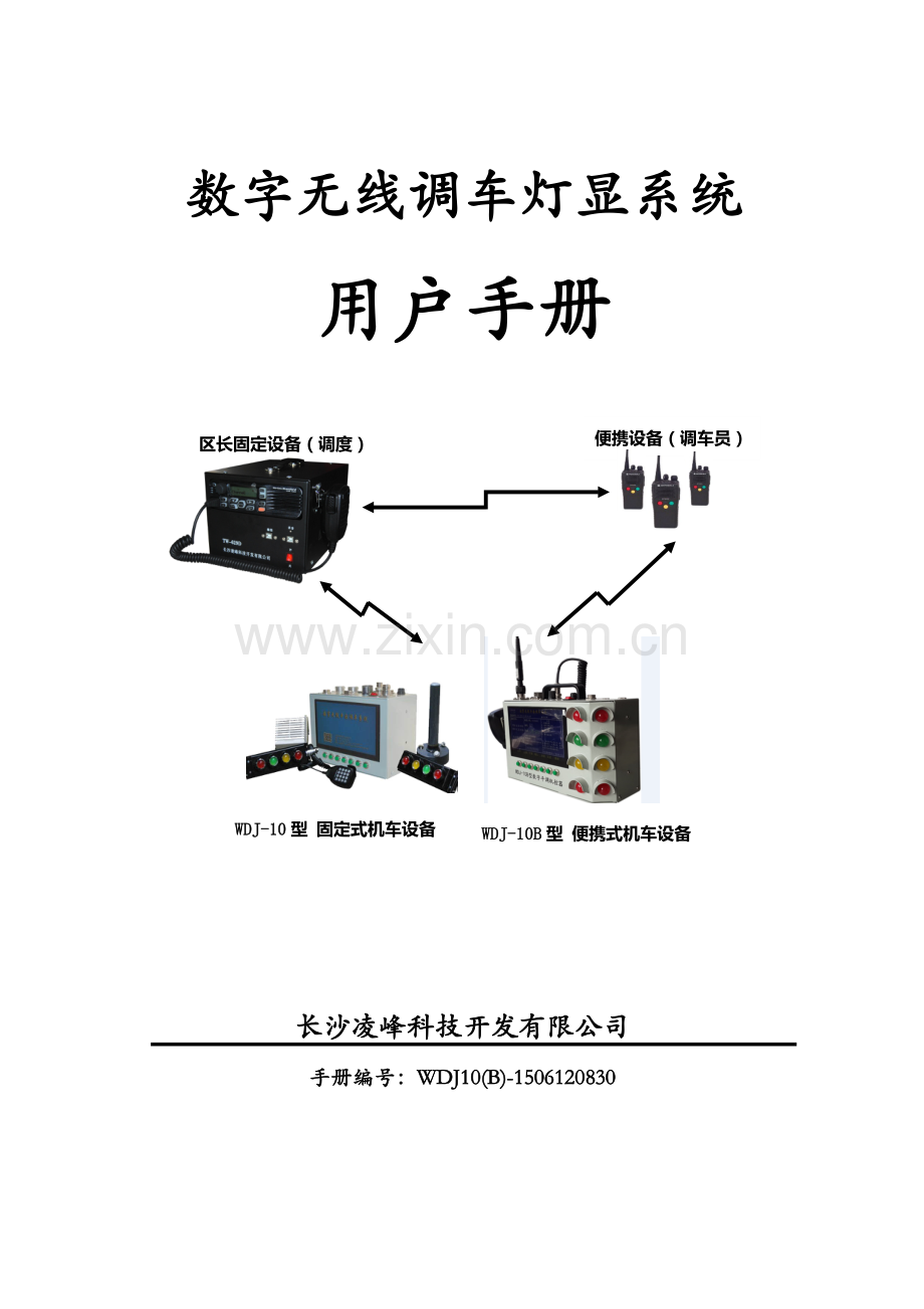 WDJ10B0612数字无线调车灯显系统用户手册1.doc_第1页