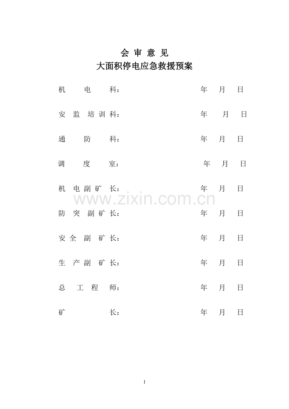 禹州枣园煤业有限公司大面积停电应急救援预案.doc_第2页