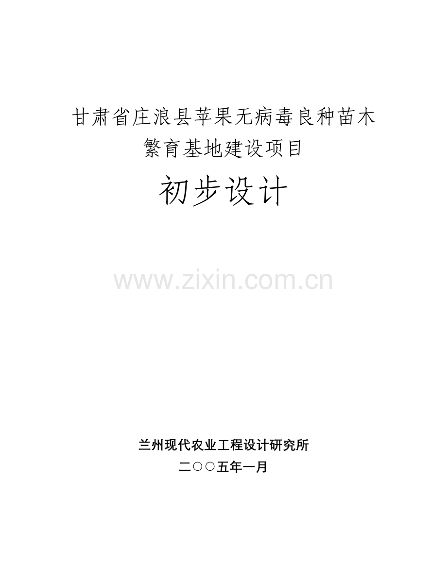 庄浪县苹果无病毒良种苗木繁育基地建设项目初步设计.doc_第1页
