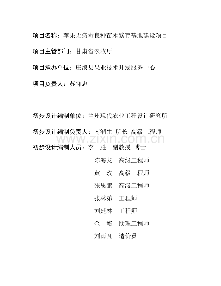 庄浪县苹果无病毒良种苗木繁育基地建设项目初步设计.doc_第2页