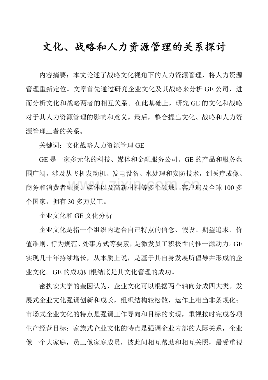 文化、战略和人力资源管理的关系探讨--论文.doc_第1页
