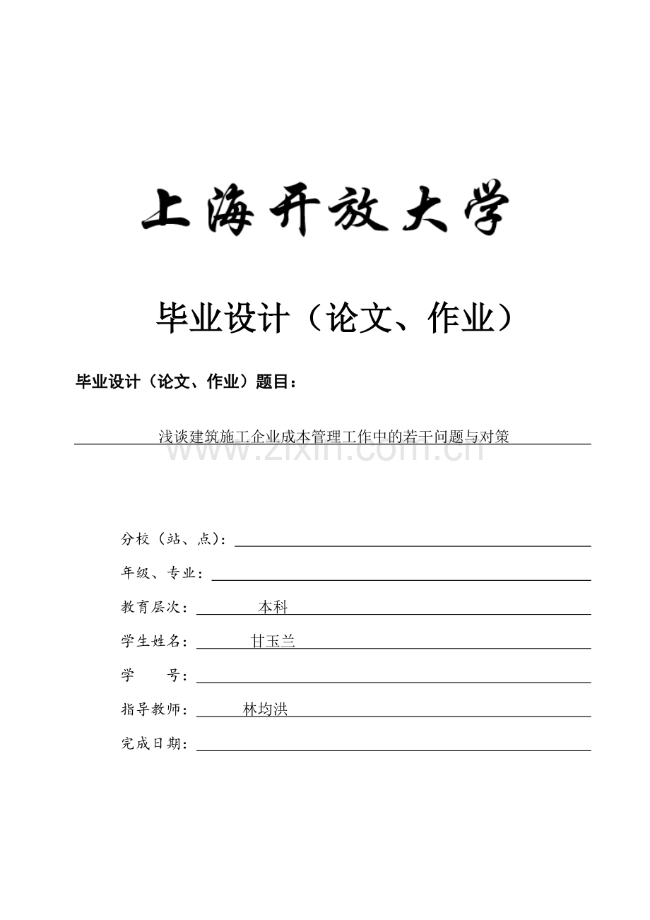 浅谈建筑施工企业成本管理工作中的若干问题与对策毕业论文.doc_第1页