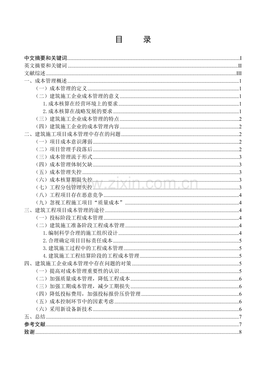 浅谈建筑施工企业成本管理工作中的若干问题与对策毕业论文.doc_第2页