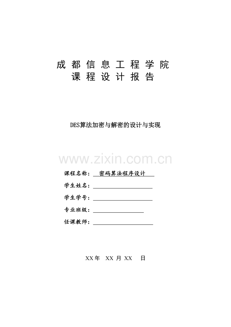 DES加密解密课程设计报告.docx_第1页