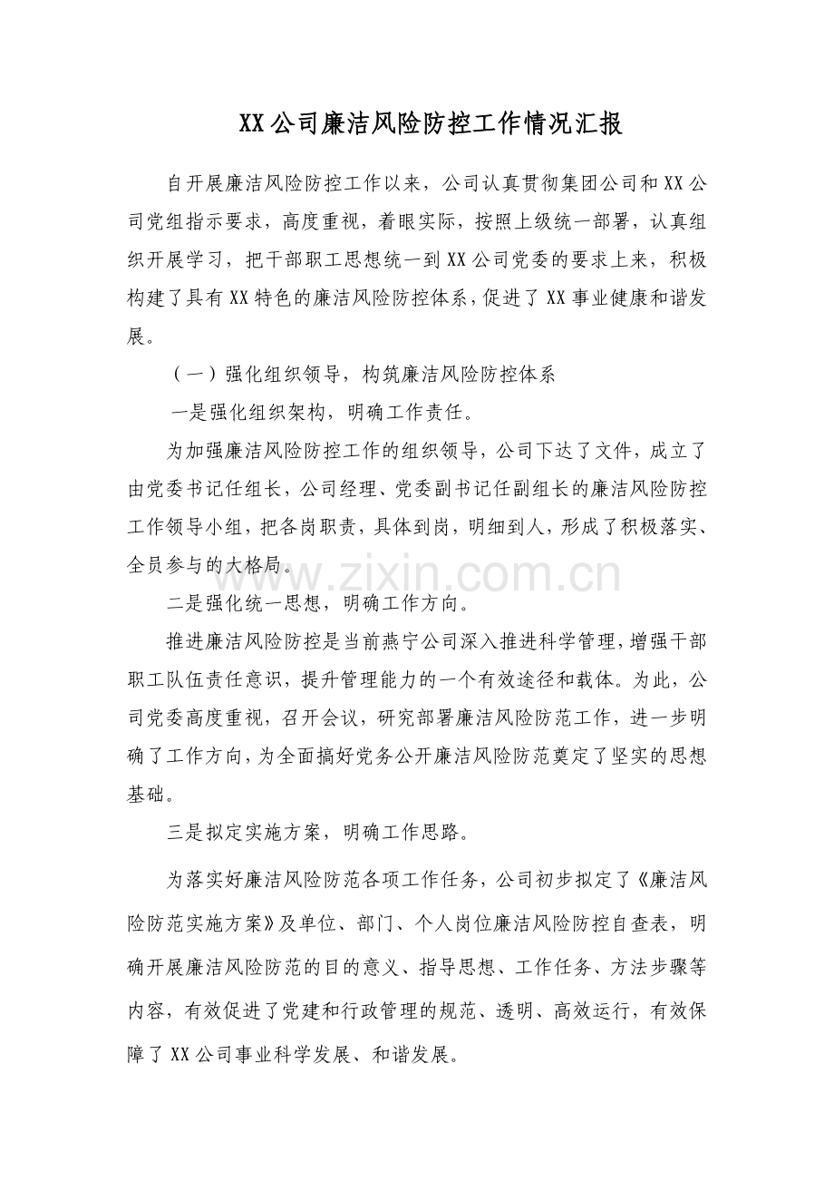 xx公司开展廉政风险防控工作情况总结.doc_第1页