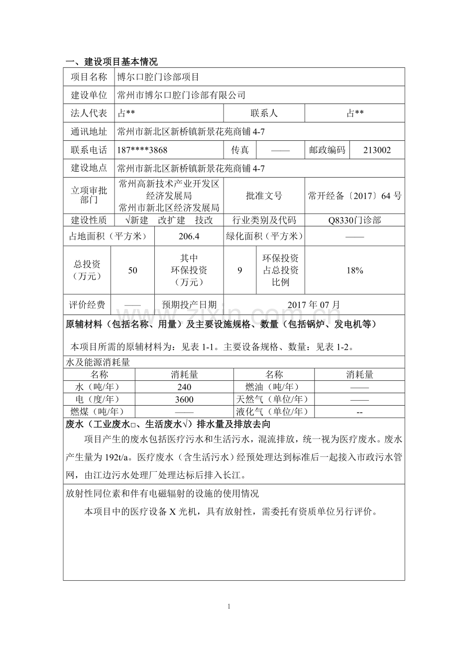 常州市博尔口腔门诊部有限公司博尔口腔门诊部项目环境影响报告书.doc_第1页