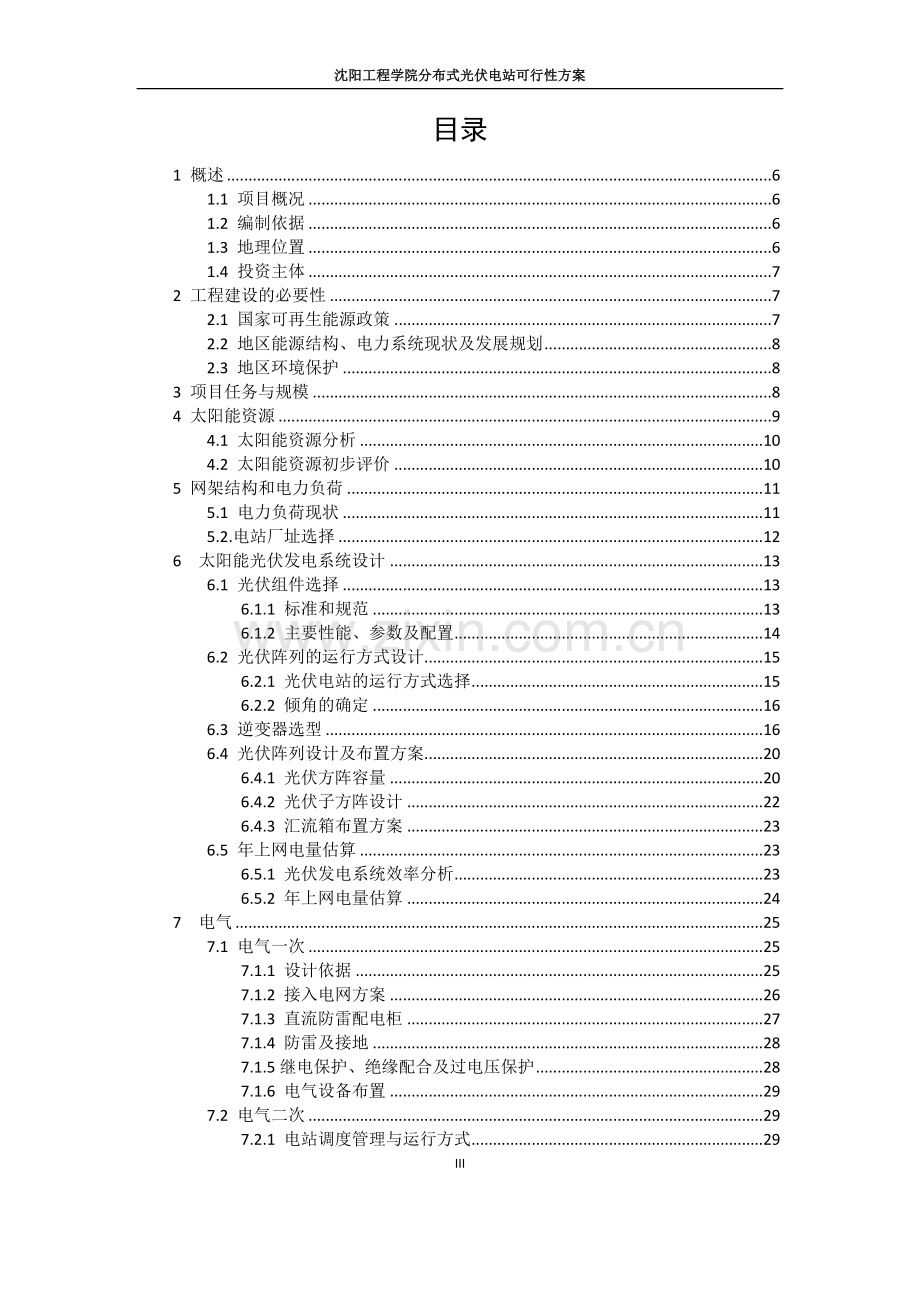 分布式光伏发电项目可行性研究报告.doc_第2页