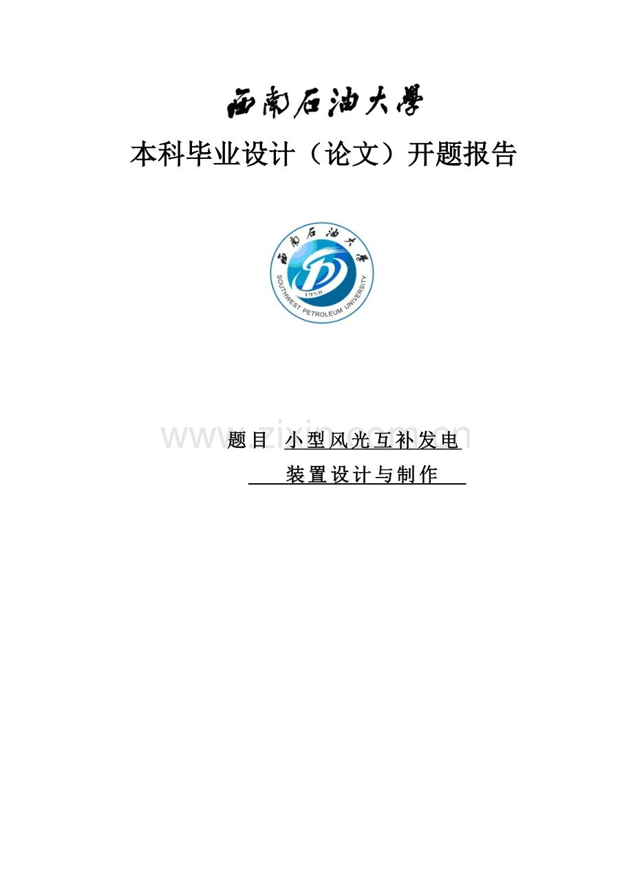 小型风光互补发电装置设计与制作--毕业设计-开题报告.docx_第1页