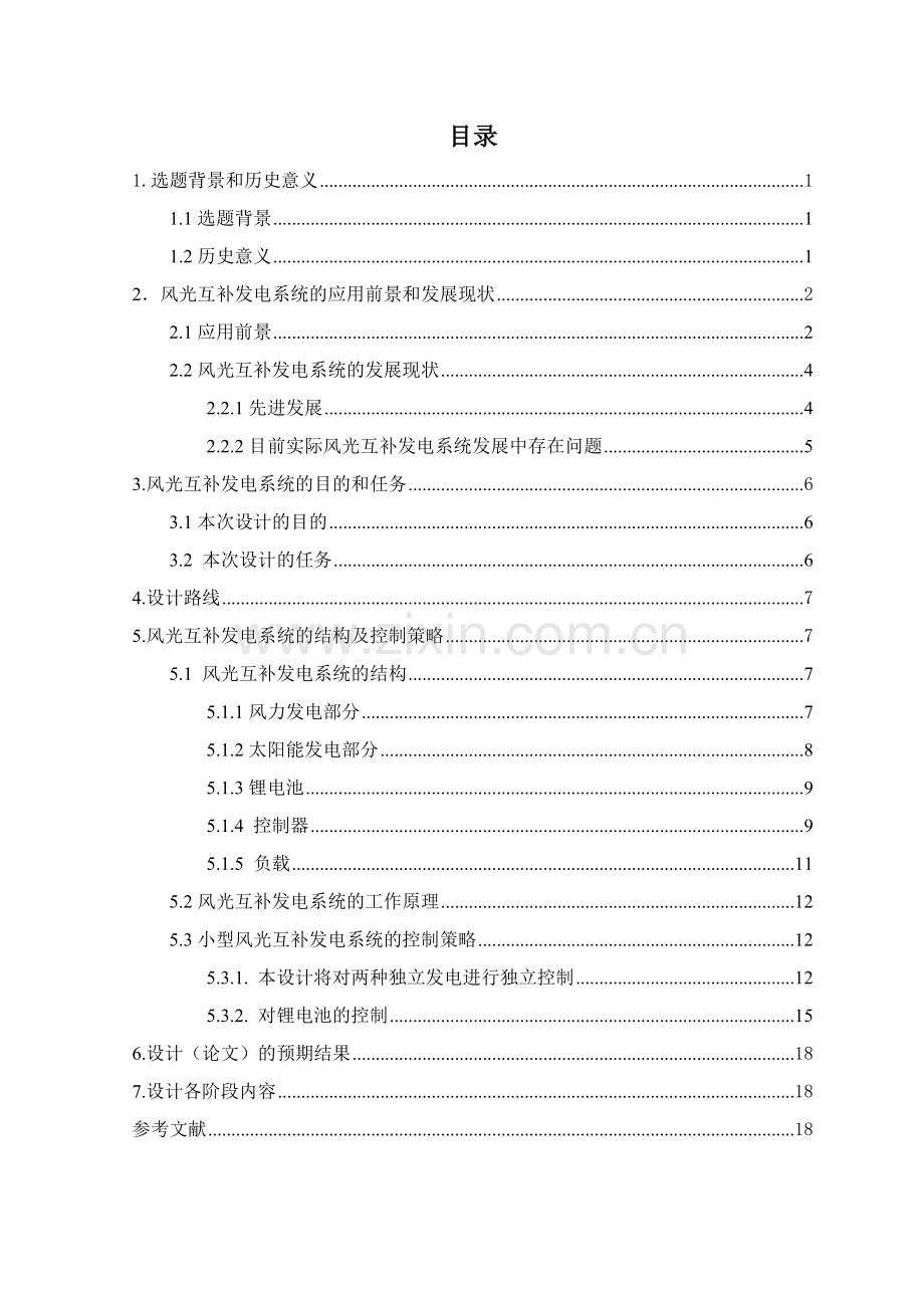 小型风光互补发电装置设计与制作--毕业设计-开题报告.docx_第2页