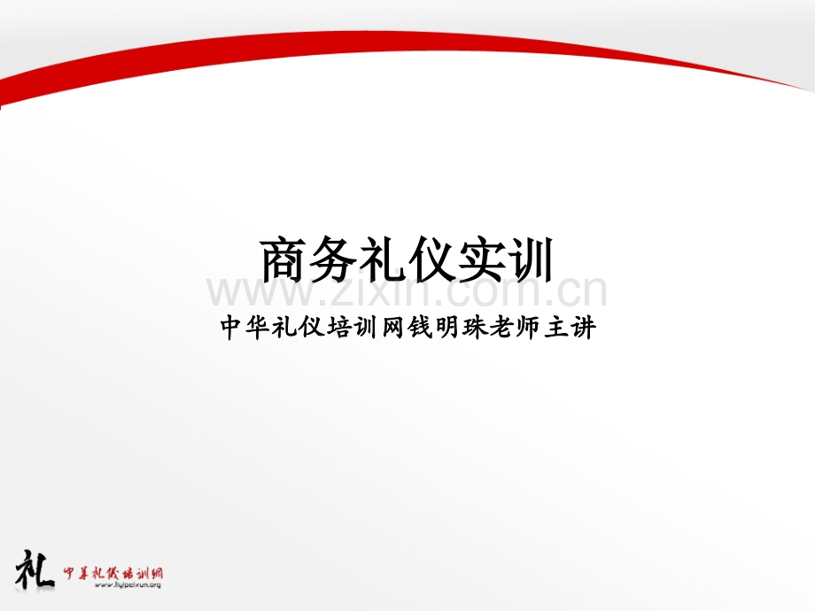 商务礼仪实训.pptx_第1页