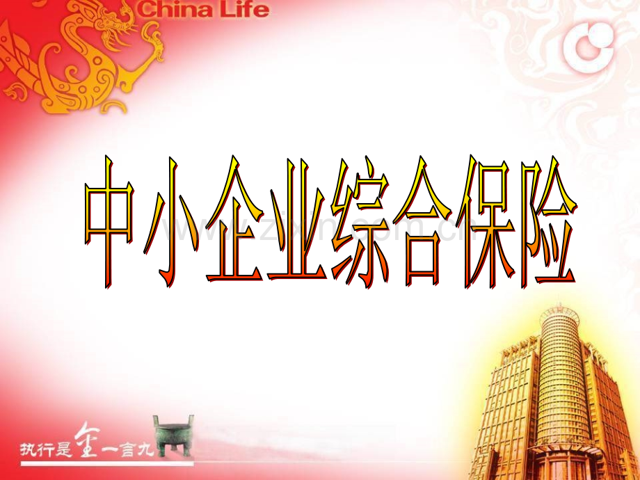 中小企业综合保险.pptx_第1页