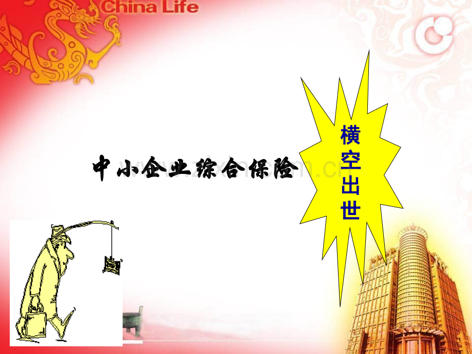 中小企业综合保险.pptx_第2页