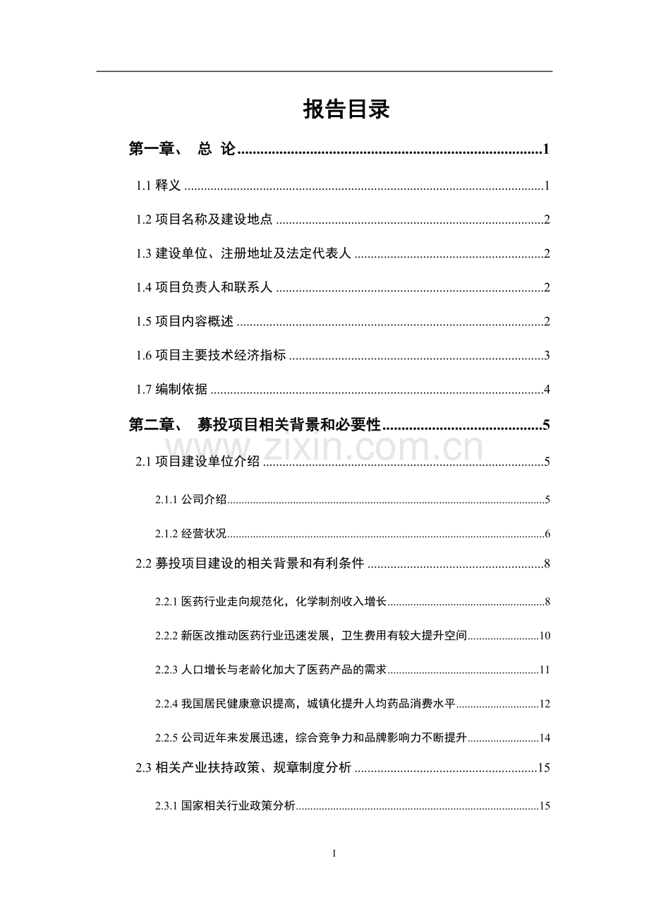 药业年产2亿瓶塑瓶输液生产线项目申请建设可行性分析报告书.doc_第1页