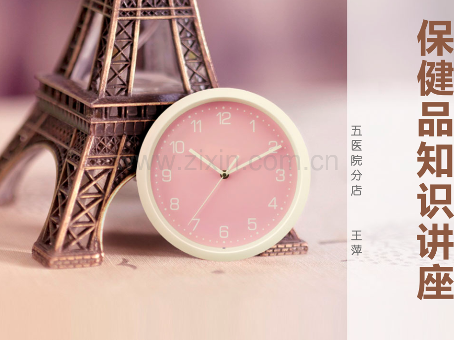 保健品知识讲座.pptx_第1页
