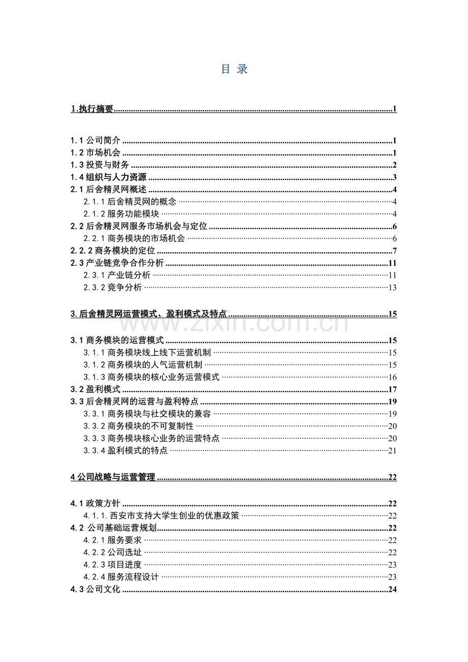 一剪梅服务有限公司创业策划书.docx_第2页