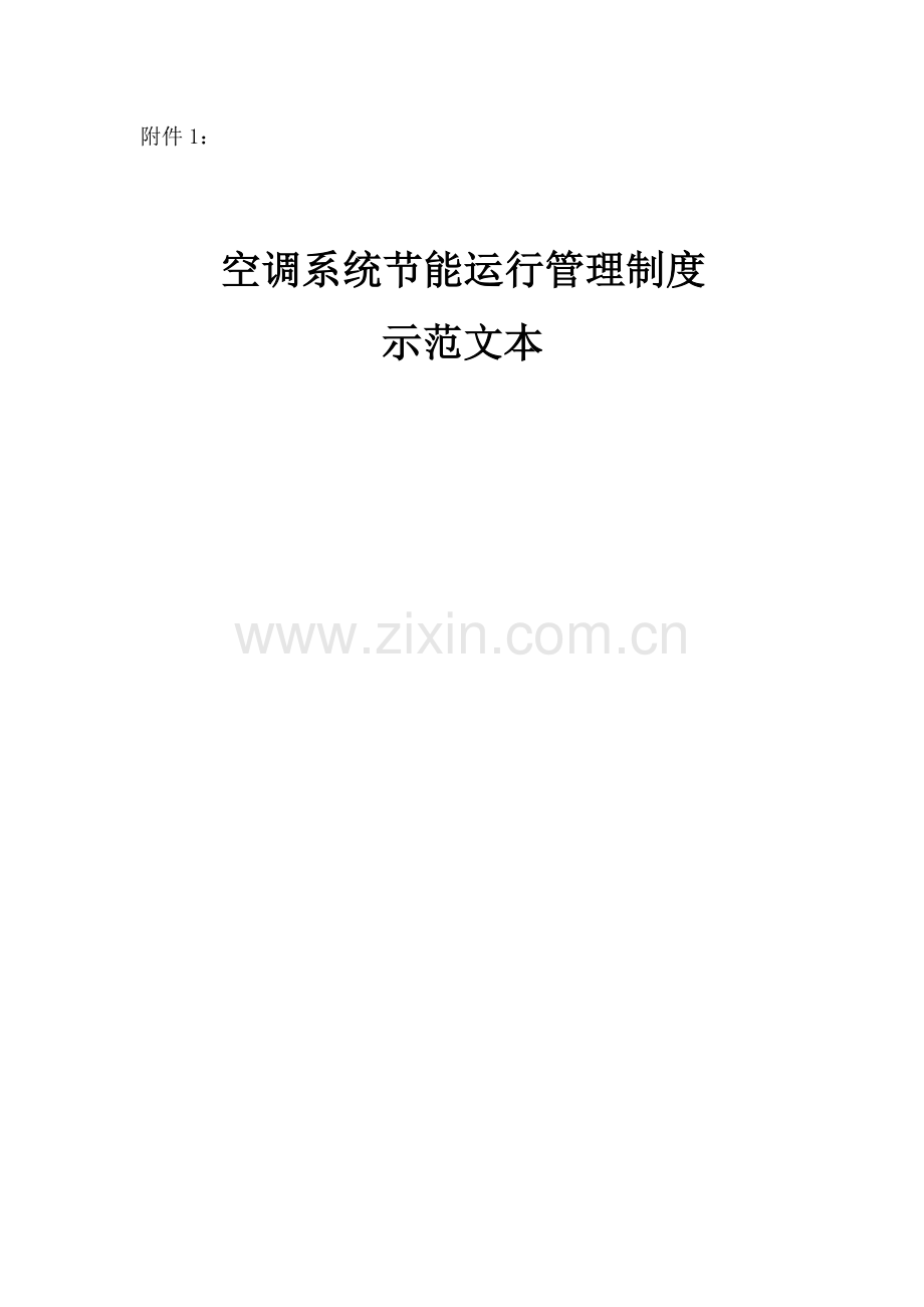 制度汇编-—空调系统节能运行制度汇编.doc_第1页