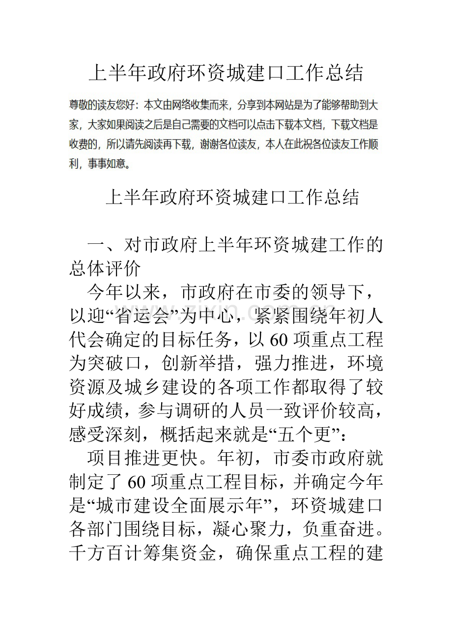 上半年政府环资城建口工作总结.doc_第1页