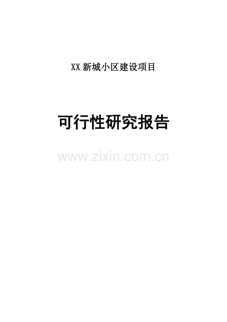 新城小区建设项目可行性研究报告.doc_第1页