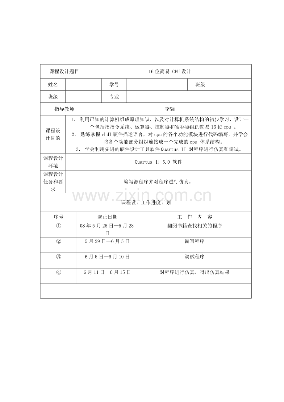 EDA课程设计报告书简易cpu设计.doc_第1页