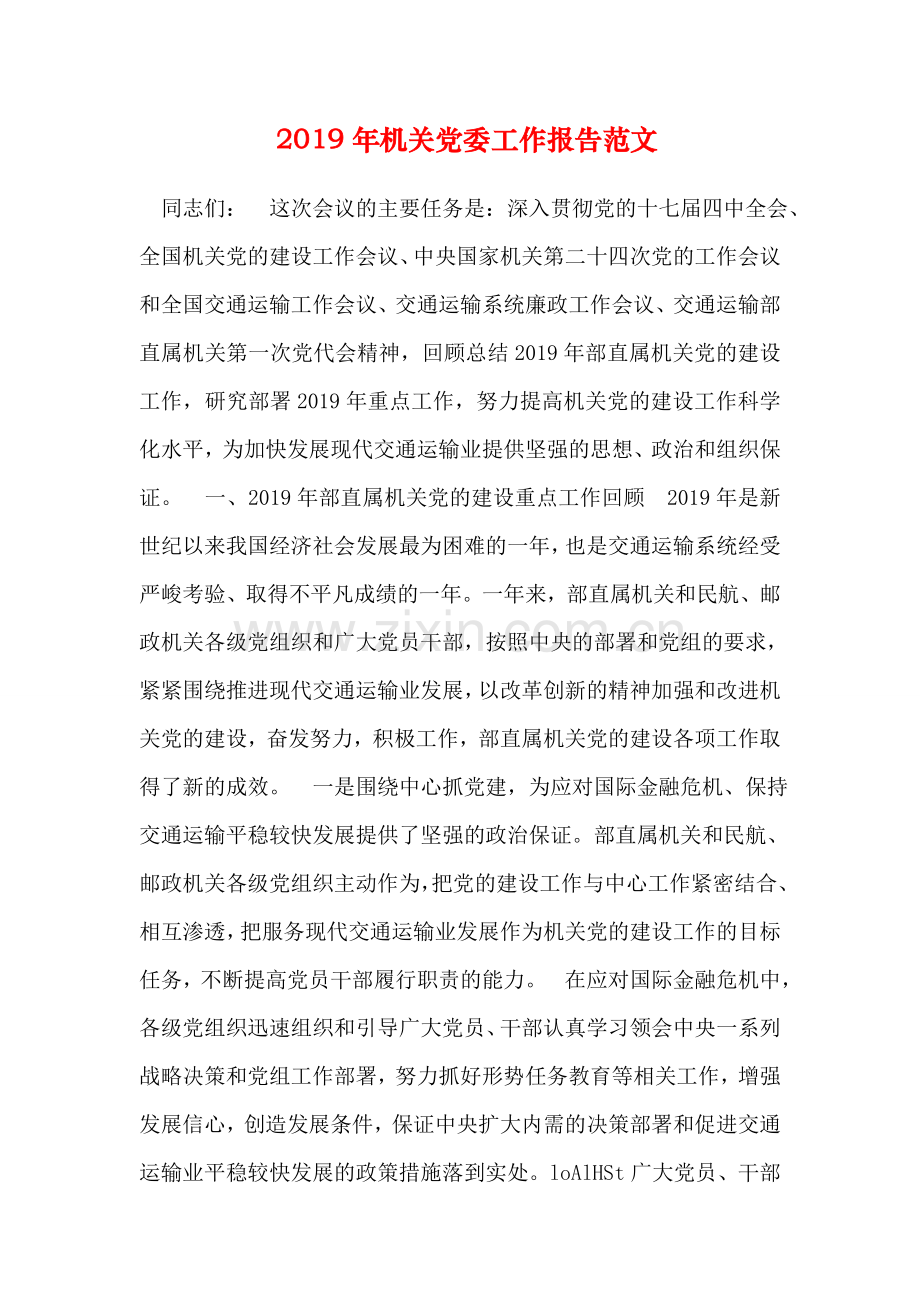 2019年机关党委工作报告范文.doc_第1页