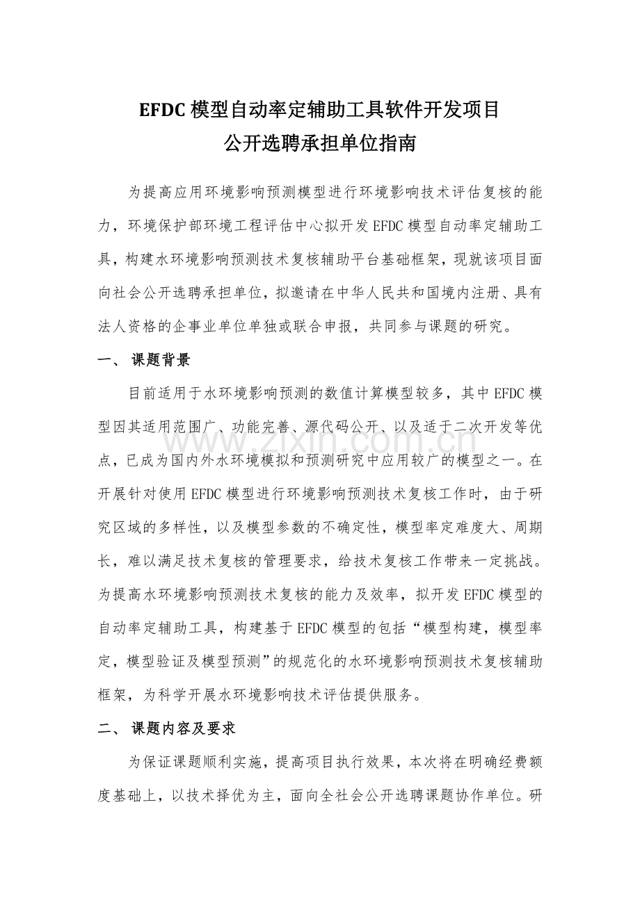 EFDC模型自动率定辅助工具软件开发项目.doc_第1页