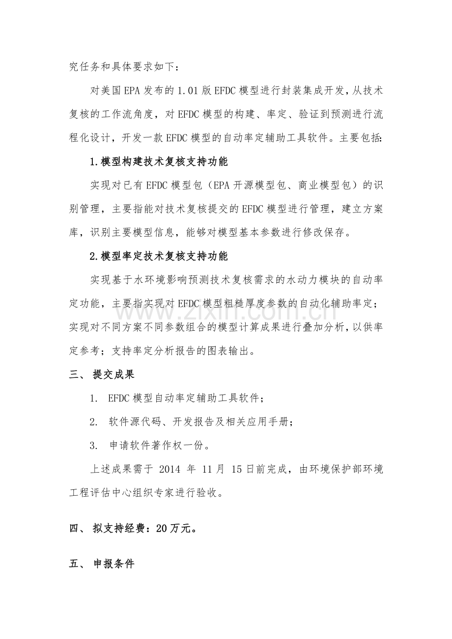 EFDC模型自动率定辅助工具软件开发项目.doc_第2页