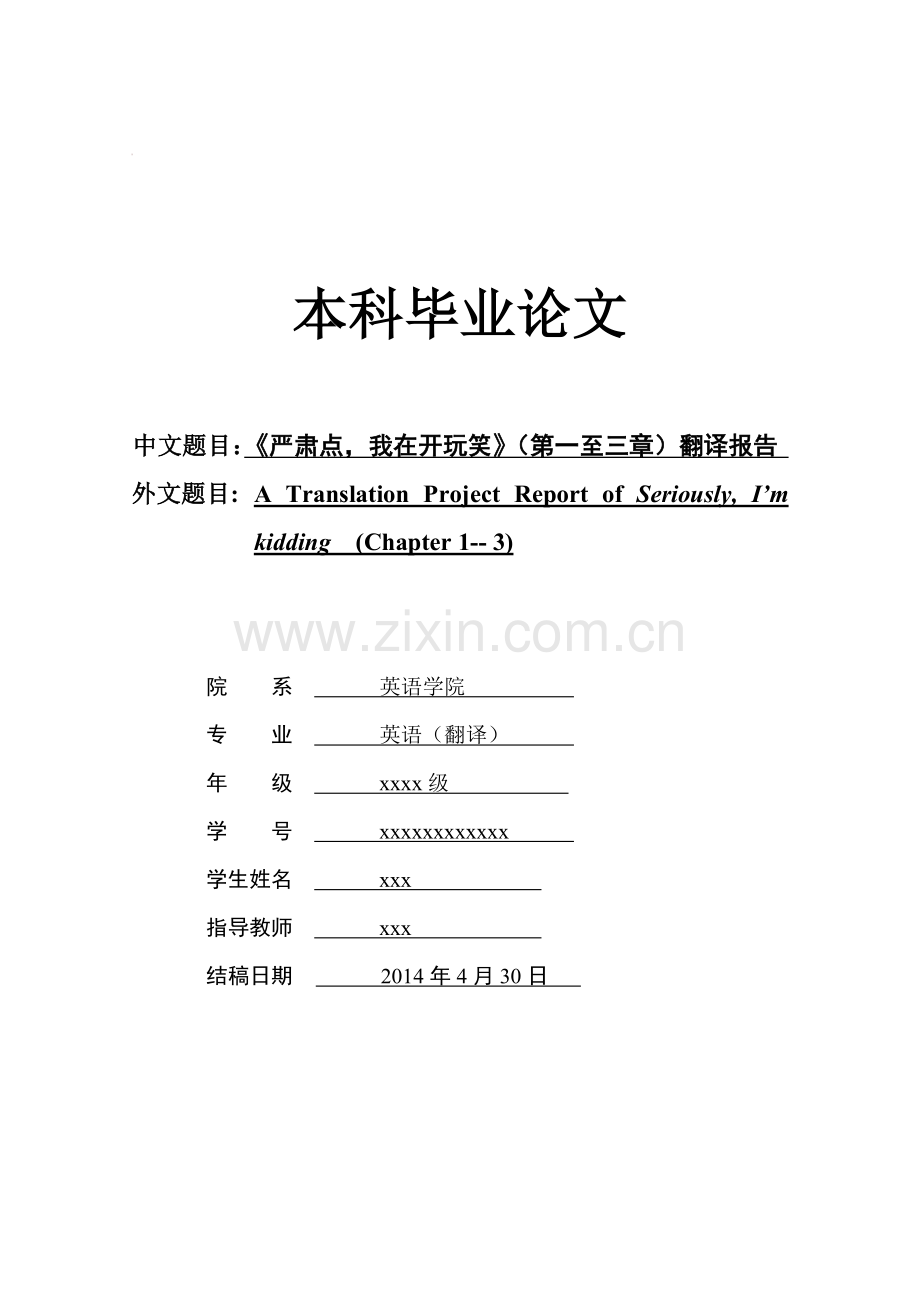 本科毕业论文---《严肃点-我在开玩笑》翻译报告.doc_第1页
