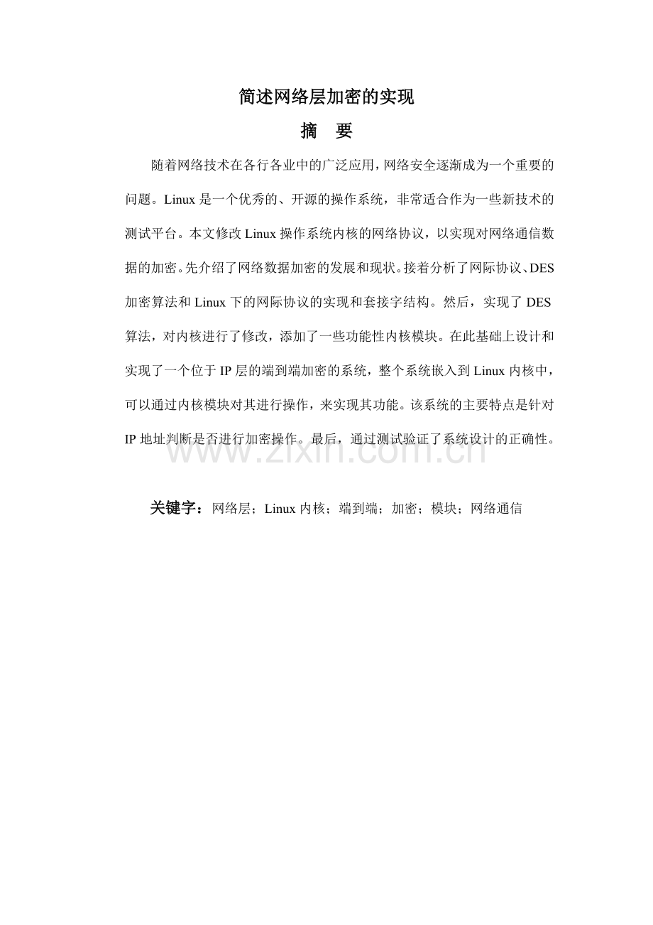 毕业设计-简述网络层加密的实现(终稿).doc_第1页