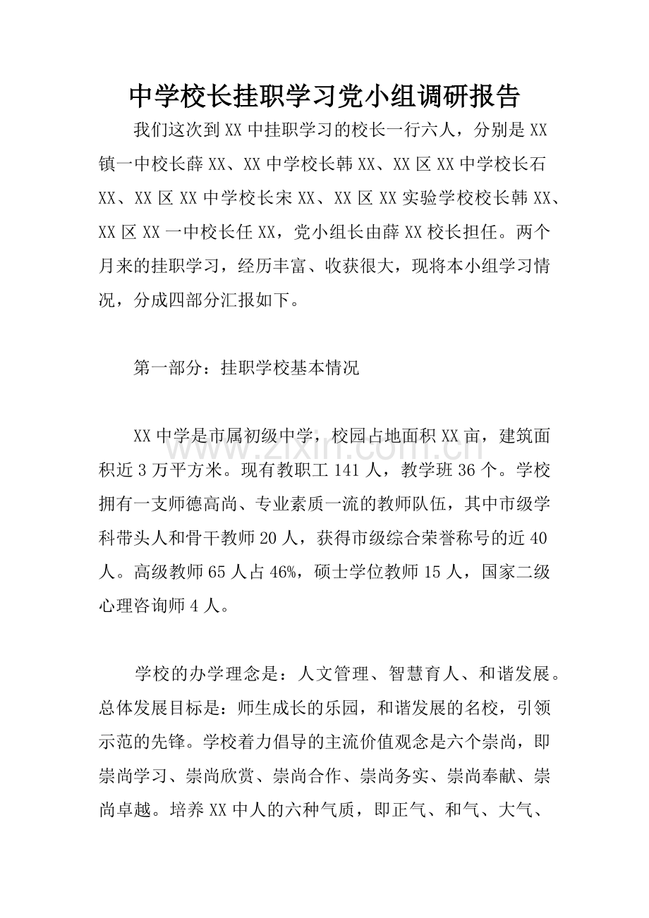 中学校长挂职学习党小组调研报告.docx_第1页