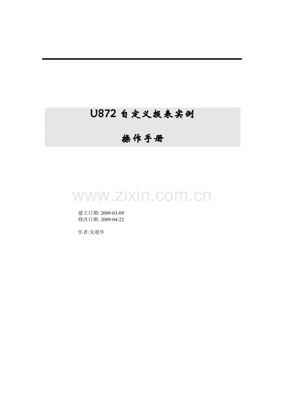 U872自定义报表实例操作手册.doc_第1页
